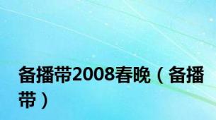 备播带2008春晚（备播带）