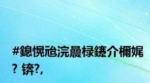 #鎴愰兘浣曟椂鑳介檷娓? 锛?,