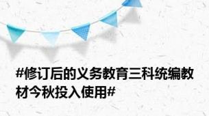#修订后的义务教育三科统编教材今秋投入使用#