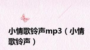 小情歌铃声mp3（小情歌铃声）
