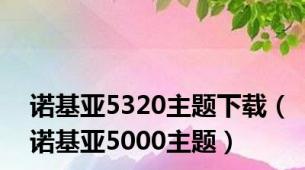 诺基亚5320主题下载（诺基亚5000主题）
