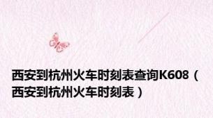 西安到杭州火车时刻表查询K608（西安到杭州火车时刻表）
