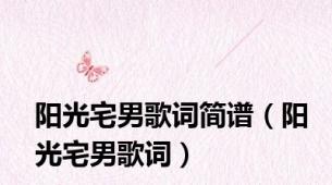 阳光宅男歌词简谱（阳光宅男歌词）