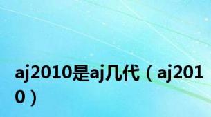 aj2010是aj几代（aj2010）