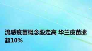 流感疫苗概念股走高 华兰疫苗涨超10%