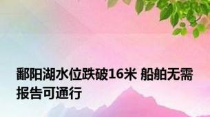鄱阳湖水位跌破16米 船舶无需报告可通行