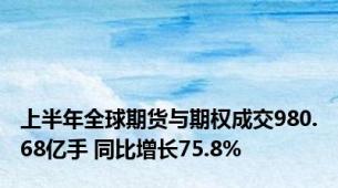 上半年全球期货与期权成交980.68亿手 同比增长75.8%