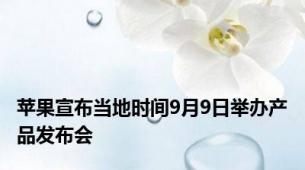 苹果宣布当地时间9月9日举办产品发布会