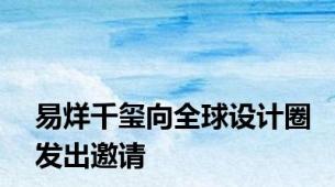 易烊千玺向全球设计圈发出邀请