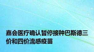 嘉会医疗确认暂停接种巴斯德三价和四价流感疫苗