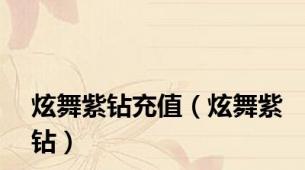 炫舞紫钻充值（炫舞紫钻）