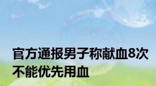 官方通报男子称献血8次不能优先用血