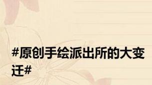 #原创手绘派出所的大变迁#