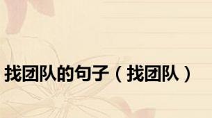 找团队的句子（找团队）