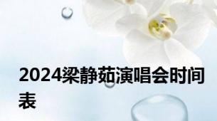 2024梁静茹演唱会时间表