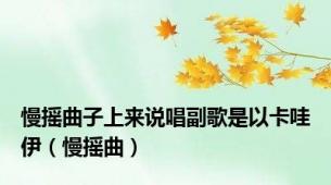 慢摇曲子上来说唱副歌是以卡哇伊（慢摇曲）