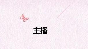 主播