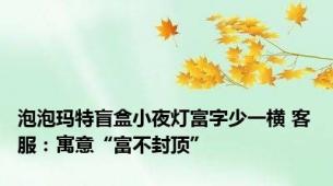 泡泡玛特盲盒小夜灯富字少一横 客服：寓意“富不封顶”