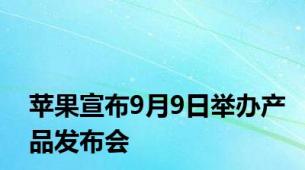 苹果宣布9月9日举办产品发布会