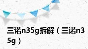 三诺n35g拆解（三诺n35g）