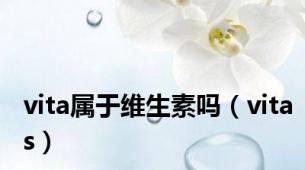 vita属于维生素吗（vitas）