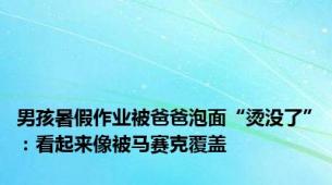 男孩暑假作业被爸爸泡面“烫没了”：看起来像被马赛克覆盖