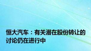 恒大汽车：有关潜在股份转让的讨论仍在进行中