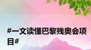 #一文读懂巴黎残奥会项目#