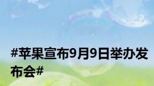 #苹果宣布9月9日举办发布会#