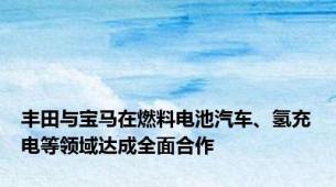丰田与宝马在燃料电池汽车、氢充电等领域达成全面合作