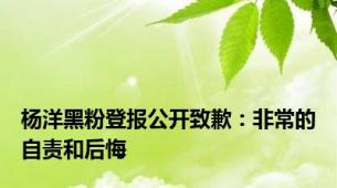 杨洋黑粉登报公开致歉：非常的自责和后悔