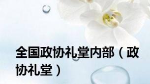全国政协礼堂内部（政协礼堂）
