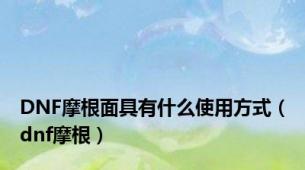 DNF摩根面具有什么使用方式（dnf摩根）