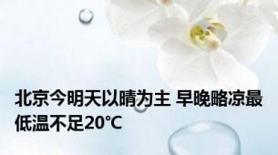 北京今明天以晴为主 早晚略凉最低温不足20℃