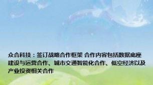 众合科技：签订战略合作框架 合作内容包括数据底座建设与运营合作、城市交通智能化合作、低空经济以及产业投资相关合作