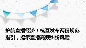 护航直播经济！杭互发布两份规范指引，提示直播高频纠纷风险