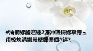 #濡備綍鐪嬪緟2濂冲瓙鎶婂辜绔ュ甫椋炴満鍘曟墍鏁欒偛#锛?,