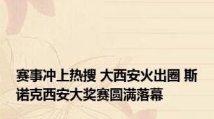 赛事冲上热搜 大西安火出圈 斯诺克西安大奖赛圆满落幕