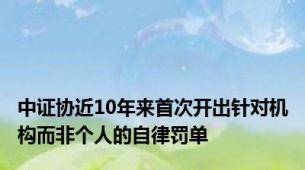 中证协近10年来首次开出针对机构而非个人的自律罚单