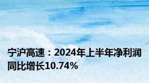 宁沪高速：2024年上半年净利润同比增长10.74%