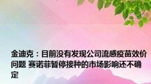 金迪克：目前没有发现公司流感疫苗效价问题 赛诺菲暂停接种的市场影响还不确定