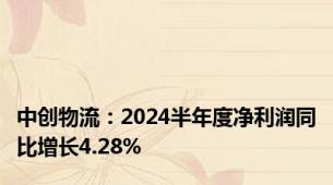 中创物流：2024半年度净利润同比增长4.28%