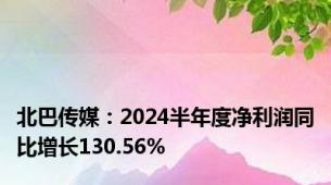 北巴传媒：2024半年度净利润同比增长130.56%