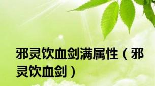 邪灵饮血剑满属性（邪灵饮血剑）