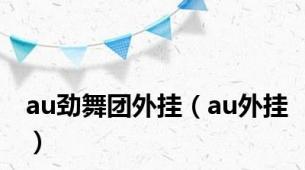 au劲舞团外挂（au外挂）