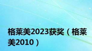 格莱美2023获奖（格莱美2010）