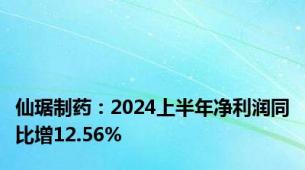 仙琚制药：2024上半年净利润同比增12.56%