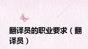 翻译员的职业要求（翻译员）