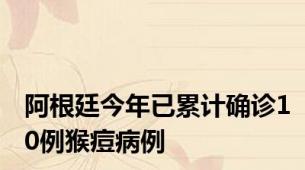 阿根廷今年已累计确诊10例猴痘病例