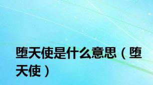 堕天使是什么意思（堕天使）